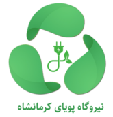 نیروگاه پویای کرمانشاه